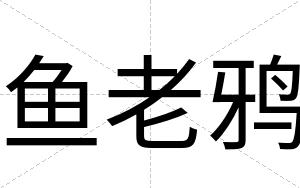 鱼老鸦