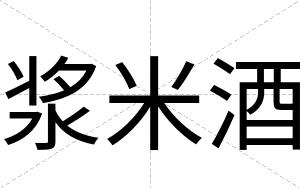 浆米酒