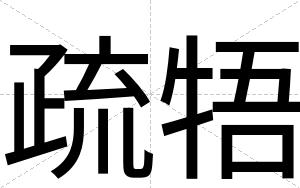 疏牾