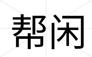 帮闲