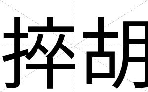 捽胡