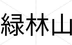緑林山