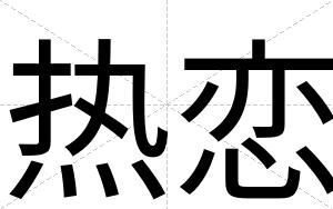 热恋