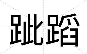 跐蹈