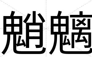 魈魑