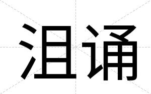 沮诵