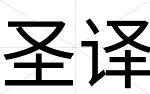 圣译