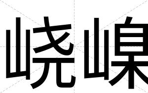 峣嵲