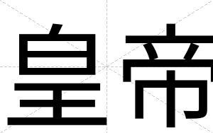皇帝