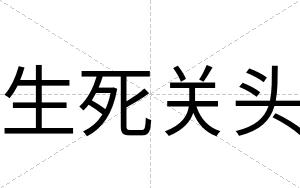 生死关头