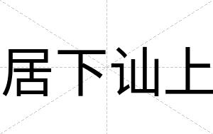 居下讪上