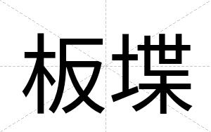 板堞