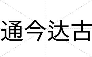 通今达古