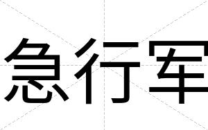 急行军