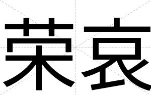 荣哀