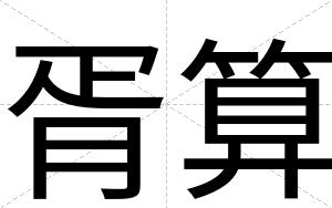胥算