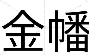 金幡