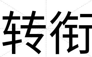 转衔