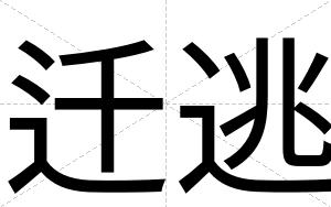 迁逃
