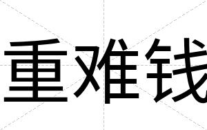 重难钱