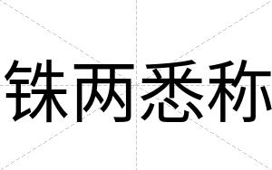 铢两悉称