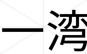 一湾