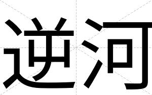 逆河