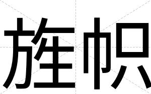 旌帜
