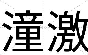 潼激