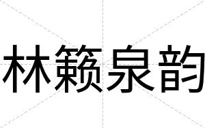 林籁泉韵