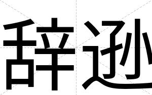 辞逊