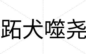 跖犬噬尧