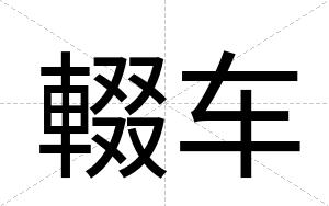 輟车