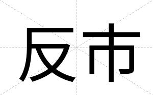 反市
