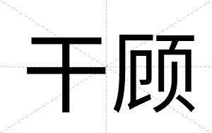 干顾