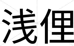 浅俚