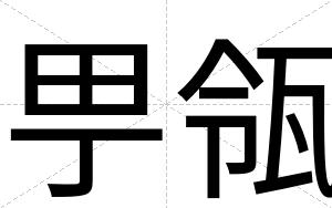 甼瓴
