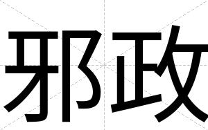 邪政
