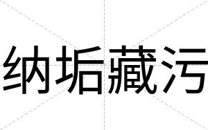 纳垢藏污