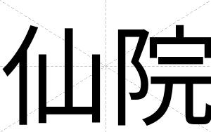 仙院