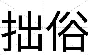 拙俗