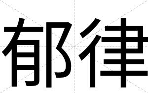 郁律