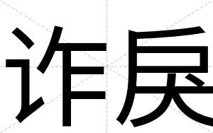 诈戾