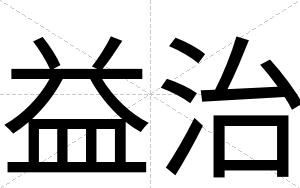益治