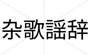 杂歌謡辞