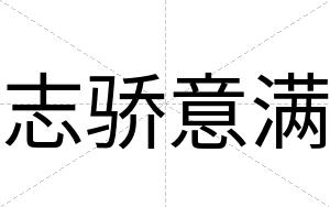 志骄意满