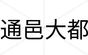 通邑大都