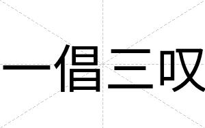 一倡三叹
