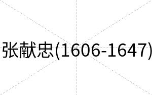 张献忠(1606-1647)