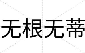 无根无蒂